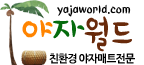 야자월드